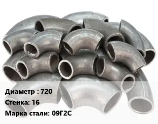 Отвод стальной 720х16 Сталь: 09Г2С